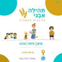קלינאית תקשורת | תהילה אבגי